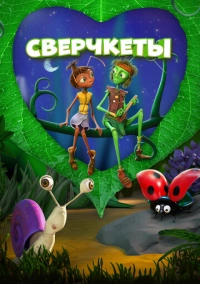 Сверчкеты (2023)