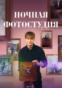 Ночная фотостудия (2024)