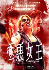 Королева злодеев (2024)