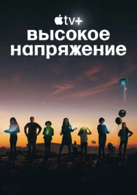 Высокое напряжение (2022)