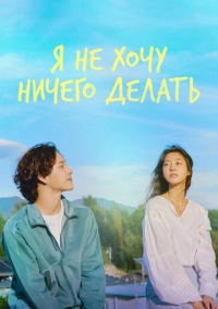 Я не хочу ничего делать (2022)