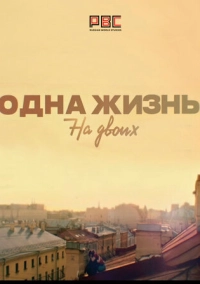 Одна жизнь на двоих (2018)