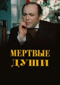 Мертвые души (1984)