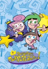 Волшебные покровители (2001)