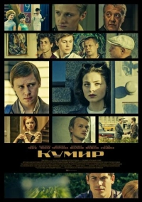 Кумир (2016)