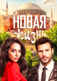 Новая жизнь (2020)