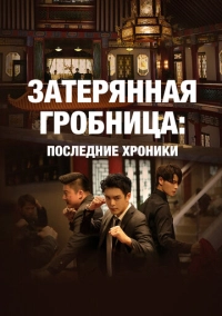 Затерянная гробница: Последние хроники (2020)