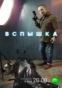 Вспышка (2019)