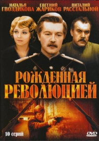 Рожденная революцией (1974)