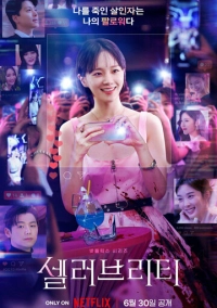 Знаменитость (2023)