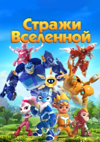 Стражи Вселенной (2018)