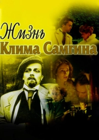 Жизнь Клима Самгина (1986)