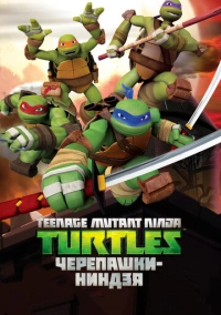 Черепашки-ниндзя (2012)
