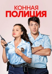 Конная полиция (2018)