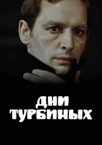 Дни Турбиных (1976)