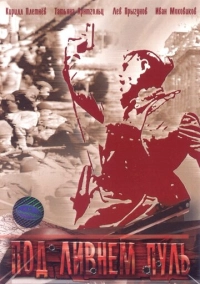 Под ливнем пуль (2006)