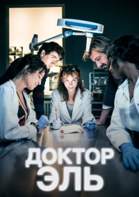 Доктор Эль (2018)
