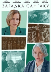 Загадка Сангаку (2024)