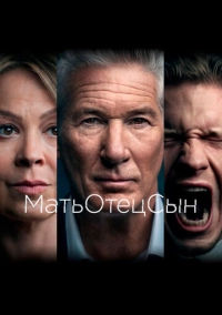 МатьОтецСын (2019)