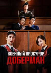 Военный прокурор Доберман (2022)