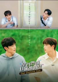 Симуляция нашей любви (2023)