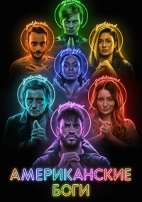Американские боги (2017)