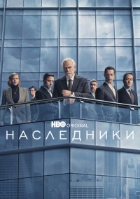 Наследники (2018)
