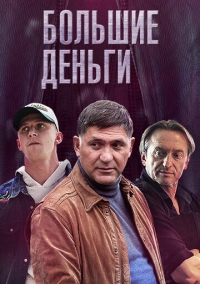Большие деньги (2015)