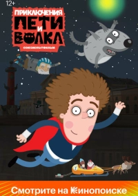 Приключения Пети и Волка (2018)