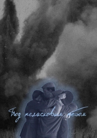 Под неласковым небом (2022)