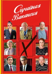Случайная вакансия (2015)