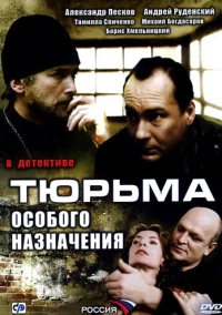 Тюрьма особого назначения (2006)