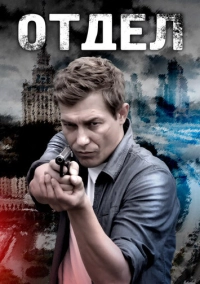 Отдел (2016)