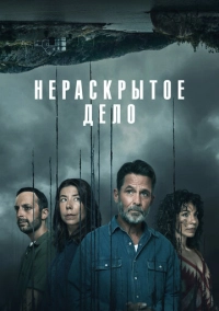 Нераскрытое дело (2021)