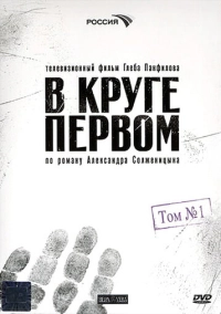 В круге первом (2006)