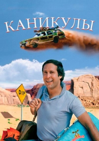 Каникулы (1983)