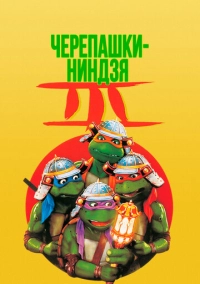Черепашки-ниндзя 3 (1992)