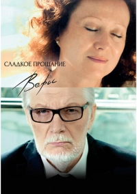 Сладкое прощание Веры (2015)