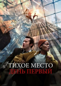 Тихое место: День первый (2024)