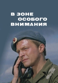 В зоне особого внимания (1977)