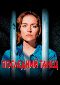 Последний танец (1996)