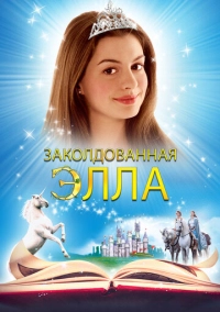 Заколдованная Элла (2004)