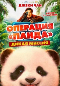 Операция «Панда»: Дикая миссия (2026)